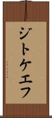 ジトケエフ Scroll