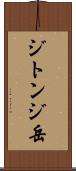 ジトンジ岳 Scroll