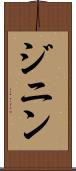 ジニン Scroll