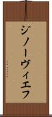 ジノーヴィエフ Scroll