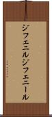 ジフェニル Scroll