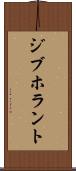 ジブホラント Scroll