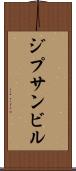 ジプサンビル Scroll