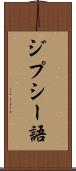 ジプシー語 Scroll