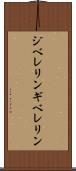 ジベレリン Scroll