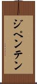 ジペンテン Scroll