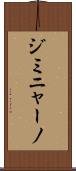 ジミニャーノ Scroll