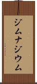 ジムナジウム Scroll