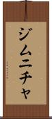 ジムニチャ Scroll