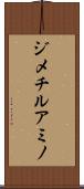 ジメチルアミノ Scroll