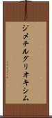 ジメチルグリオキシム Scroll