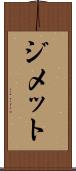 ジメット Scroll