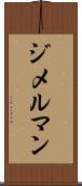 ジメルマン Scroll