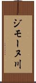 ジモーヌ川 Scroll