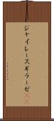 ジャイレース Scroll
