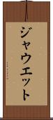 ジャウエット Scroll