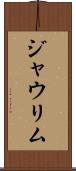 ジャウリム Scroll