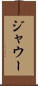 ジャウー Scroll