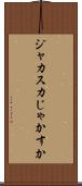 ジャカスカ Scroll