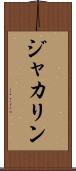 ジャカリン Scroll