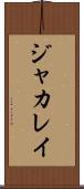 ジャカレイ Scroll