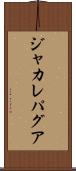 ジャカレパグア Scroll