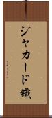 ジャカード織 Scroll