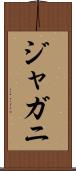 ジャガニ Scroll