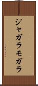 ジャガラモガラ Scroll