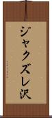 ジャクズレ沢 Scroll