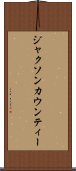 ジャクソンカウンティー Scroll