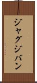 ジャグジバン Scroll