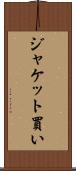 ジャケット買い Scroll
