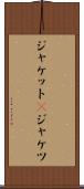 ジャケット(P) Scroll
