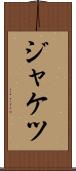 ジャケツ Scroll