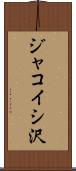 ジャコイシ沢 Scroll