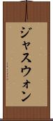 ジャスウォン Scroll