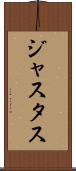 Justus Scroll