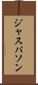 ジャスパソン Scroll