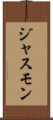 ジャスモン Scroll