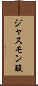 ジャスモン酸 Scroll
