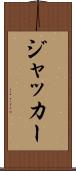 ジャッカー Scroll