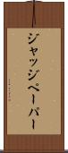 ジャッジ・ペーパー Scroll