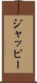 ジャッピー Scroll