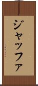 ジャッファ Scroll