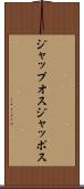 ジャップオス Scroll