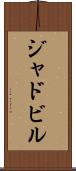 ジャドビル Scroll