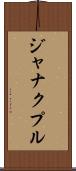 ジャナクプル Scroll