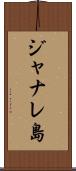 ジャナレ島 Scroll