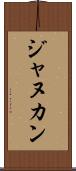 ジャヌカン Scroll